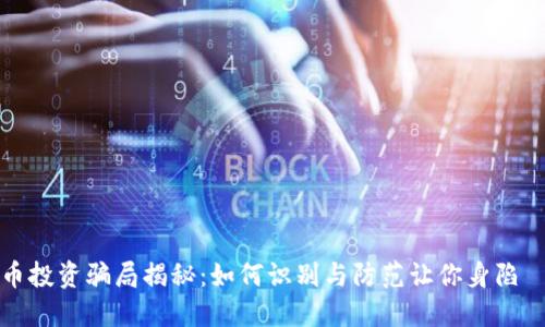 跨国虚拟币投资骗局揭秘：如何识别与防范让你身陷囧境的骗局