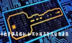 跨国虚拟币投资骗局揭秘
