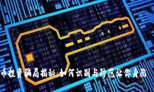 跨国虚拟币投资骗局揭秘：如何识别与防范让你身陷囧境的骗局
