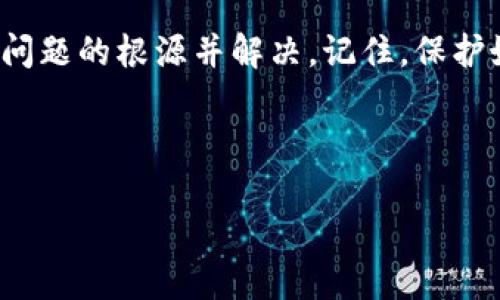 TP冷钱包下载后打不开的解决方案

在区块链技术迅速发展的今天，数字货币的安全性问题不容忽视。TP冷钱包作为一种普遍使用的加密数字资产存储工具，提供了离线冷存储的安全保障。然而，有些用户在下载TP冷钱包后发现无法正常打开，这就成为了一个亟待解决的问题。本文将深入分析TP冷钱包下载后打不开的原因以及解决方法。希望帮助您安全地存储和管理您的数字资产。

一、TP冷钱包概述

TP冷钱包是一款安全性高、使用方便的数字货币存储工具。与热钱包不同，冷钱包没有连接到互联网，极大降低了黑客攻击的风险。TP冷钱包支持多种主流加密货币，并提供便捷的用户界面，适合不同层次的用户使用。

冷钱包的核心功能是私钥的安全存储。用户在注册并安装TP冷钱包后，系统会生成一对公私钥。公钥可以给他人用来转账，而私钥则需要严格保管，因为它直接影响到用户的资产安全。

二、下载后打不开的常见原因

用户在下载完TP冷钱包后打不开的情况可能由多种原因造成。下面列出了几种常见的情况：

ol
listrong下载文件损坏：/strong有时候，下载的文件可能会由于网络不稳定等原因而损坏。这会导致程序无法正常运行。/li
listrong系统兼容性问题：/strongTP冷钱包可能与您的操作系统不兼容。在安装之前，请确认自己的系统是否支持该应用。/li
listrong缺少必要的依赖库：/strong一些冷钱包应用可能依赖于特定的库或组件。如果这些依赖未安装，程序可能无法启动。/li
listrong权限设置问题：/strong在某些操作系统中，用户权限设置不当可能会阻止应用程序运行。检查是否有足够的权限来打开TP冷钱包。/li
listrong杀毒软件误拦截：/strong部分杀毒软件会将新下载的程序识别为可疑文件，导致无法打开。您可能需要在杀毒软件中设置白名单。/li
/ol

三、解决方法

通过对上述原因的分析，我们可以针对性地进行处理。以下是一些解决TP冷钱包下载后打不开的问题的方法：

h41. 检查下载文件/h4
首先，您需要查看下载的文件是否完整。可以尝试重新下载最新版本的TP冷钱包。确保下载过程中网络稳定，避免出现文件损坏的情况。

h42. 确认系统兼容性/h4
访问TP冷钱包的官方网站，查看其支持的操作系统版本。确保您的设备符合这些要求。如果您的系统过于老旧，可以考虑升级。

h43. 安装必要的依赖库/h4
如果TP冷钱包要求安装某些依赖库，请按照说明下载并安装。这些库通常可以在官网下载或在操作系统的应用商店中找到。

h44. 检查用户权限/h4
右键点击TP冷钱包的图标，选择“以管理员身份运行”试试看。如果问题依然存在，请检查文件的属性，确保您具有足够的访问权限。

h45. 配置杀毒软件/h4
如果您的杀毒软件阻止了TP冷钱包的运行，您可以将其添加到白名单。每个杀毒软件的设置方法可能略有不同，建议查看具体使用说明。

四、使用TP冷钱包的注意事项

在您成功打开TP冷钱包并开始使用之前，了解一些安全注意事项是非常重要的。这将帮助您更好地管理资产，保护数字货币的安全。

h41. 备份私钥/h4
在使用TP冷钱包的过程中，一定要备份好私钥。私钥是您访问和控制数字资产的唯一凭证，丢失或忘记将导致资产无法恢复。

h42. 定期更新钱包/h4
保持TP冷钱包更新，确保您使用的是最新版本。开发者会定期发布更新，以修复已知漏洞和提升安全性。

h43. 避免链接陌生网络/h4
由于冷钱包的特性，它本身可以离线使用。使用时，尽量避免连接不安全的公共网络，以防止交易信息被窃取。

h44. 小心钓鱼网站/h4
在下载TP冷钱包时，只应通过其官方网站不断更新的信息进行下载。避免通过链接、广告等方式下载，这些常常是钓鱼网站。

五、总结

TP冷钱包在安全性上提供了强有力的保护手段，但用户在使用过程中也可能遇到打不开的情况。通过本文给出的分析和解决方案，希望能够帮助大家快速找到问题的根源并解决。记住，保护好数字资产最重要的方式就是提高安全意识，采取必要的防护措施。安全存储，安心交易，享受数字货币的未来。

TP冷钱包, 数字资产, 加密货币, 钱包打不开/guanjianci 

TP冷钱包下载后打不开？教你解决办法与保护资产的方法