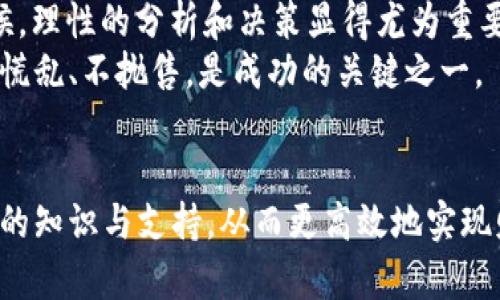   虚拟币雷公：如何利用区块链技术实现财富增长 / 
 guanjianci 虚拟币, 区块链, 财富管理, 投资策略 /guanjianci 

引言
近年来，虚拟币迅速崛起，成为了全球金融市场的重要组成部分。随着以比特币和以太坊为代表的数字货币的推广和普及，越来越多的人开始关注这一领域。在这个背景下，