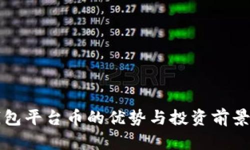 TP钱包平台币的优势与投资前景解析