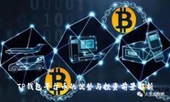 TP钱包平台币的优势与投资