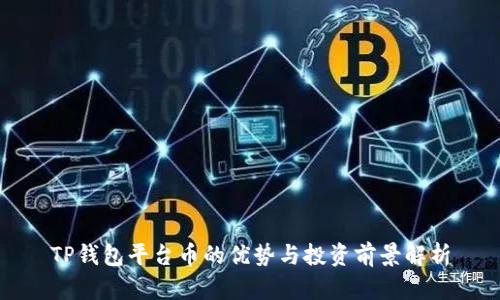 TP钱包平台币的优势与投资前景解析