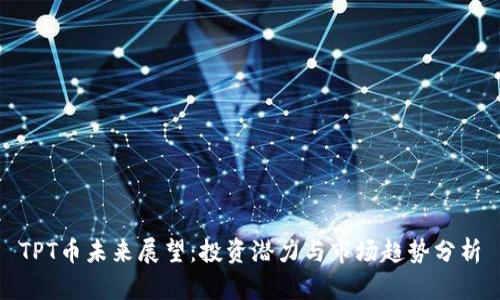 TPT币未来展望：投资潜力与市场趋势分析