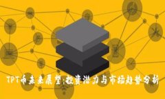 TPT币未来展望：投资潜力