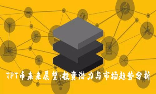 TPT币未来展望：投资潜力与市场趋势分析