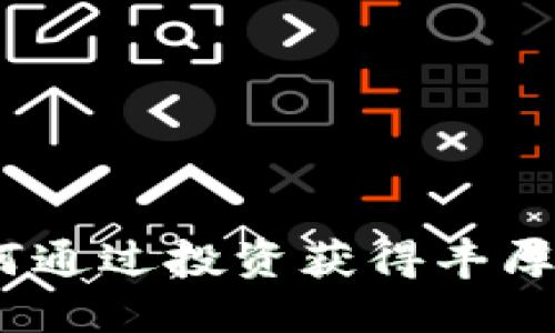 WOO虚拟币：如何通过投资获得丰厚回报的终极指南