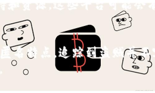 TP钱包被盗能查出来吗？

TP钱包, 加密货币, 资产安全, 盗窃调查/guanjianci

在如今的数字时代，持有和管理加密货币的安全性变得越来越重要。随着投资者投资加密资产的增加，随之而来的是各种安全问题的出现，尤其是钱包被盗的事件。这使得我们不得不认真思考：TP钱包被盗后，能否通过某种方式查找盗窃的证据？本文将对此进行深入探讨。

什么是TP钱包？
首先，让我们了解什么是TP钱包。TP钱包全名为“TokenPocket”，是一款支持多种区块链资产的钱包应用程序。它不仅支持比特币、以太坊等主流加密货币，还支持众多小众数字资产。TP钱包的优点在于其用户友好的界面、快速交易和强大的安全措施，受到许多加密货币投资者的青睐。

为什么会发生钱包被盗事件？
尽管TP钱包具有强大的安全性，但钱包被盗事件依旧时有发生。这通常是由于以下几个原因：
ul
li钓鱼攻击：黑客可能通过伪造网站、应用程序或邮件，诱导用户输入私钥或助记词。/li
li恶意软件：一些用户的设备可能被恶意软件感染，导致私钥被窃取。/li
li社交工程：黑客可能利用社交工程技术，从用户那里获取敏感信息。/li
li不安全的公用网络：在不安全的网络环境下进行交易，可能使用户的资金面临风险。/li
/ul

钱包被盗后能不能追踪？
如果您的TP钱包被盗，您可以通过区块链的透明性来追踪被盗资产。在大多数情况下，加密货币 transactions 会被记录在区块链上。由于这种公开性，理论上，可以追踪到任何加密货币的流转。
例如，如果您的资金在被盗后转移到另一个钱包，您可以通过交易记录查看这些转移的详细信息。这为追查盗贼提供了线索。但请注意，追踪到地址并不能直接找到盗贼的身份，因为大部分加密货币的交易都是匿名的。

如何追踪被盗的资产？
要追踪被盗资产，您可以采取以下步骤：
ol
li查看交易记录：使用区块链浏览器（如Etherscan或Blockchain.info）输入您的钱包地址，查看是否有可疑交易。/li
li记录交易哈希：对于任何可疑的交易，记录下交易的哈希值。这可以作为后续调查的依据。/li
li报告交易：如果您发现了被盗资产的转移，尽快向当地执法机关或者网络诈骗举报网站报告。/li
li联系交易所：如果被盗资产转移到某个交易所，联系该交易所以报告盗窃情况，以便他们能够采取必要措施。/li
li跟踪地址：借助专业的区块链分析工具，可以 help you分析相关地址和交易，甚至可能揭示某些交易背后的模式。/li
/ol

如何提高钱包安全性？
为了降低钱包被盗的风险，用户应该采取一些预防措施：
ul
li使用硬件钱包：硬件钱包比软件钱包更安全。它将私钥保存在离线环境中，几乎不受在线攻击的威胁。/li
li启用双重认证：确保您在TP钱包中启用双重认证，这将增加额外的安全层。/li
li定期更新钱包软件：确保您使用的是最新版本的钱包软件，这样可以避免已知的安全漏洞。/li
li谨慎处理私钥和助记词：切勿与他人共享您的私钥或助记词。这是您钱包的唯一访问权限。/li
li警惕钓鱼攻击：确认网站的真实性，绝不要通过电子邮件或社交媒体链接进入钱包网站。/li
/ul

社区的力量
在处理钱包被盗的情况下，社区的力量不可忽视。在许多加密货币论坛和社交媒体平台上，用户们分享经验和信息，可以提供支持和资源。这些平台可能会有关于特定盗贼的警告，以及他们当前活动地址的信息。

总结：钱包安全始终第一位
综上所述，虽然钱包被盗意味着资产的损失，但通过区块链技术的透明性，可以追溯被盗资产的交易记录。然而，由于加密货币的匿名特点，追踪到盗贼并不容易。为了保护您的数字资产，提高钱包安全性是至关重要的。
希望大家在使用TP钱包时，保持警惕，采取适当的安全措施，保护好自己的财产不被盗取。牢记“安全第一”，才能享受投资的乐趣。
