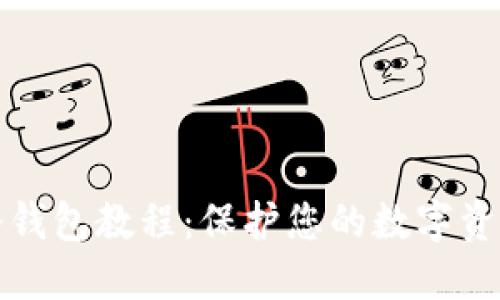 TP钱包创建冷钱包教程：保护您的数字资产的终极指南