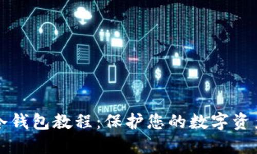 TP钱包创建冷钱包教程：保护您的数字资产的终极指南