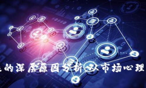 虚拟币暴跌的深层原因分析：从市场心理到政策风向