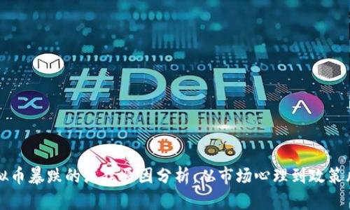虚拟币暴跌的深层原因分析：从市场心理到政策风向