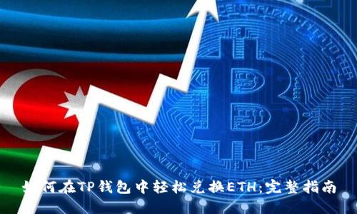 如何在TP钱包中轻松兑换ETH：完整指南