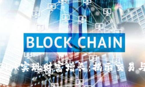如何通过虚拟币Blok实现财富增长：揭示交易与投资的重要策略