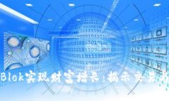 如何通过虚拟币Blok实现财
