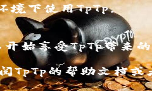 关于“如何下载TpTp”，详细的指导和步骤可以帮助用户顺利完成下载和安装。以下是你可能需要了解的信息和步骤。

什么是TpTp？
TpTp是一种用于增强即时通讯的工具，通常由特定的用户群体使用。它的功能可能包括发送加密信息、分享文件、视频通话等。由于其安全性和实用性，TpTp逐渐受到用户的关注。

TpTp的下载途径
下载TpTp的途径主要有三种：官方网站、应用商店以及第三方网站。首先，建议用户优先选择官方网站进行下载，以确保下载的软件是最新版本且没有病毒。

h41. 官方网站下载/h4
访问TpTp的官方网站。通常，网站上会有显著的下载链接。点击该链接，您将进入下载页面。在该页面中，您可以选择适合您操作系统的版本（如Windows、macOS或Linux）。点击下载后，软件的安装程序将被下载到您的计算机中。

h42. 应用商店下载/h4
如果您使用的是手机或平板，您可以在应用商店中搜索“TpTp”。这可能是在Google Play商店或Apple App Store中。在搜索框中输入“TpTp”，找到官方应用后，点击“下载”或“安装”按钮。等待下载完成后，您就可以在设备上找到并使用TpTp。

h43. 第三方网站下载（需谨慎）/h4
有些第三方网站也可能提供TpTp的下载链接，但为了安全起见，我们建议在使用这些网站时保持谨慎。确保该网站信任度较高，并保证软件的安全性。

安装TpTp的步骤
一旦下载完成，您需要安装TpTp。以下是安装的基本步骤：

h4对于计算机用户：/h4
ol
li找到下载的安装程序，通常在下载文件夹中。/li
li双击安装程序以启动安装向导。/li
li按照屏幕上的提示进行安装。在此过程中，您可以选择安装路径等设置。/li
li完成安装后，您可以选择立即启动TpTp或稍后手动打开。/li
/ol

h4对于手机用户：/h4
ol
li下载完成后，找到TpTp的应用图标。/li
li点击图标以打开应用程序。/li
li根据应用内的指引完成初始设置，如注册、登录等。/li
/ol

使用TpTp的基本操作
安装完成后，您可以开始使用TpTp进行各种操作。以下是一些基本的使用指南：

h4注册与登录/h4
首次使用TpTp时，您需要注册一个账户。通常只需提供电子邮件地址和设置密码。完成注册后，您可以用您的账户信息登录。

h4发送消息/h4
登录后，您将进入主界面。在这里，您可以选择联系人并发送消息。通常，界面会非常直观。选择联系人，输入您的信息，然后点击发送按钮即可。

h4文件分享/h4
除了文字消息，您还可以通过TpTp分享文件。选择一个聊天窗口，点击附件图标，选择您想要分享的文件，然后点击发送。

常见问题解答
在使用TpTp时，您可能会遇到一些常见问题。以下是一些常见问题及其解决方案。

h41. 如何找回密码？/h4
如果您忘记了TpTp的密码，可以在登录页面找到“忘记密码”链接。点击后，按照指示输入您的电子邮件地址，系统将向您发送重置密码的链接。

h42. 如何更改个人信息？/h4
在TpTp的设置菜单中，您可以找到个人信息的选项。点击后，您可以编辑用户名、头像等信息。更改完成后，记得保存设置。

h43. 如何确保信息安全？/h4
为了确保您的信息安全，建议您定期更换密码，并开启双重身份验证（如果支持）。同时，避免在不安全的网络环境下使用TpTp。

总结
下载和安装TpTp的过程其实非常简单。通过官方网站或应用商店下载，按照步骤进行安装和设置，用户就可以开始享受TpTp带来的便利和安全。无论是用于工作、学习还是日常交往，TpTp都是一个值得尝试的工具。

希望这篇文章能够为您提供关于如何下载和使用TpTp的全面指南。如果您还有其他问题或疑惑，可以随时查阅TpTp的帮助文档或者在线社区。祝您使用愉快！