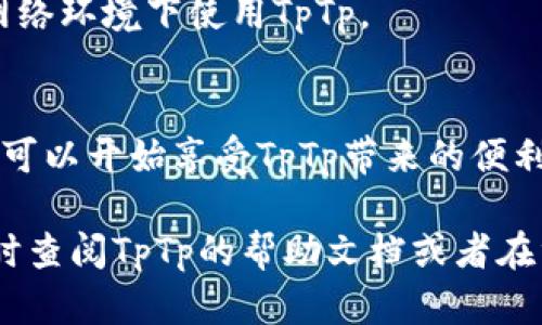 关于“如何下载TpTp”，详细的指导和步骤可以帮助用户顺利完成下载和安装。以下是你可能需要了解的信息和步骤。

什么是TpTp？
TpTp是一种用于增强即时通讯的工具，通常由特定的用户群体使用。它的功能可能包括发送加密信息、分享文件、视频通话等。由于其安全性和实用性，TpTp逐渐受到用户的关注。

TpTp的下载途径
下载TpTp的途径主要有三种：官方网站、应用商店以及第三方网站。首先，建议用户优先选择官方网站进行下载，以确保下载的软件是最新版本且没有病毒。

h41. 官方网站下载/h4
访问TpTp的官方网站。通常，网站上会有显著的下载链接。点击该链接，您将进入下载页面。在该页面中，您可以选择适合您操作系统的版本（如Windows、macOS或Linux）。点击下载后，软件的安装程序将被下载到您的计算机中。

h42. 应用商店下载/h4
如果您使用的是手机或平板，您可以在应用商店中搜索“TpTp”。这可能是在Google Play商店或Apple App Store中。在搜索框中输入“TpTp”，找到官方应用后，点击“下载”或“安装”按钮。等待下载完成后，您就可以在设备上找到并使用TpTp。

h43. 第三方网站下载（需谨慎）/h4
有些第三方网站也可能提供TpTp的下载链接，但为了安全起见，我们建议在使用这些网站时保持谨慎。确保该网站信任度较高，并保证软件的安全性。

安装TpTp的步骤
一旦下载完成，您需要安装TpTp。以下是安装的基本步骤：

h4对于计算机用户：/h4
ol
li找到下载的安装程序，通常在下载文件夹中。/li
li双击安装程序以启动安装向导。/li
li按照屏幕上的提示进行安装。在此过程中，您可以选择安装路径等设置。/li
li完成安装后，您可以选择立即启动TpTp或稍后手动打开。/li
/ol

h4对于手机用户：/h4
ol
li下载完成后，找到TpTp的应用图标。/li
li点击图标以打开应用程序。/li
li根据应用内的指引完成初始设置，如注册、登录等。/li
/ol

使用TpTp的基本操作
安装完成后，您可以开始使用TpTp进行各种操作。以下是一些基本的使用指南：

h4注册与登录/h4
首次使用TpTp时，您需要注册一个账户。通常只需提供电子邮件地址和设置密码。完成注册后，您可以用您的账户信息登录。

h4发送消息/h4
登录后，您将进入主界面。在这里，您可以选择联系人并发送消息。通常，界面会非常直观。选择联系人，输入您的信息，然后点击发送按钮即可。

h4文件分享/h4
除了文字消息，您还可以通过TpTp分享文件。选择一个聊天窗口，点击附件图标，选择您想要分享的文件，然后点击发送。

常见问题解答
在使用TpTp时，您可能会遇到一些常见问题。以下是一些常见问题及其解决方案。

h41. 如何找回密码？/h4
如果您忘记了TpTp的密码，可以在登录页面找到“忘记密码”链接。点击后，按照指示输入您的电子邮件地址，系统将向您发送重置密码的链接。

h42. 如何更改个人信息？/h4
在TpTp的设置菜单中，您可以找到个人信息的选项。点击后，您可以编辑用户名、头像等信息。更改完成后，记得保存设置。

h43. 如何确保信息安全？/h4
为了确保您的信息安全，建议您定期更换密码，并开启双重身份验证（如果支持）。同时，避免在不安全的网络环境下使用TpTp。

总结
下载和安装TpTp的过程其实非常简单。通过官方网站或应用商店下载，按照步骤进行安装和设置，用户就可以开始享受TpTp带来的便利和安全。无论是用于工作、学习还是日常交往，TpTp都是一个值得尝试的工具。

希望这篇文章能够为您提供关于如何下载和使用TpTp的全面指南。如果您还有其他问题或疑惑，可以随时查阅TpTp的帮助文档或者在线社区。祝您使用愉快！