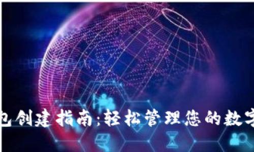 TP钱包创建指南：轻松管理您的数字资产