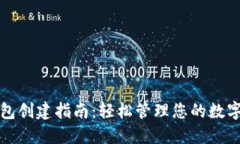 TP钱包创建指南：轻松管理