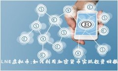 “LNE虚拟币：如何利用加