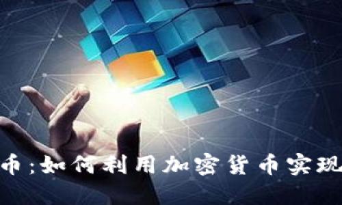 “LNE虚拟币：如何利用加密货币实现投资回报”