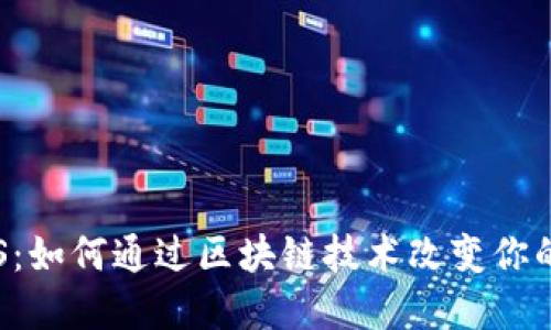 虚拟币IVS：如何通过区块链技术改变你的投资方式