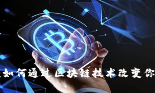 虚拟币IVS：如何通过区块链技术改变你的投资方式