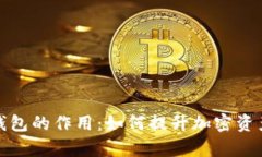 TP钱包观察钱包的作用：如