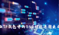 如何有效防止TP钱包中的