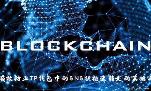 如何有效防止TP钱包中的BNB被极速转走的策略与方法