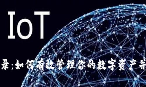 虚拟币账本记录：如何有效管理你的数字资产并提升投资回报