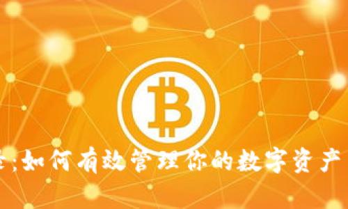 虚拟币账本记录：如何有效管理你的数字资产并提升投资回报