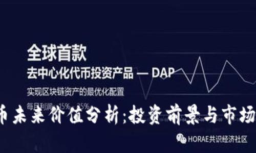 TPT币未来价值分析：投资前景与市场趋势