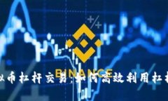 : 掌握虚拟币杠杆交易：如