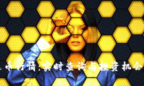 雷达币行情：实时查询与投资机会分析