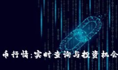雷达币行情：实时查询与