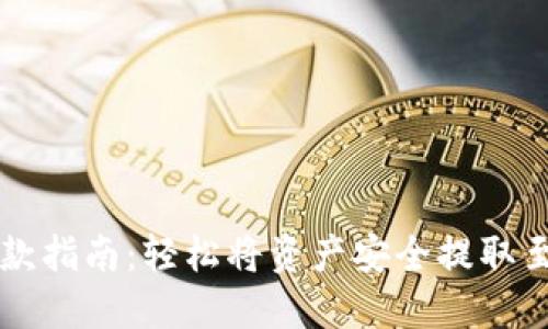 TP钱包取款指南：轻松将资产安全提取至个人账户