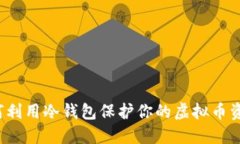 如何利用冷钱包保护你的