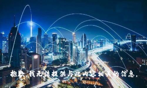 抱歉，我无法提供与此内容相关的信息。