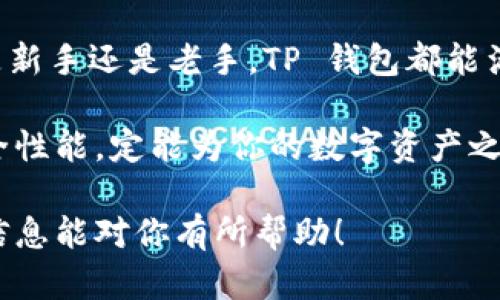是的，苹果手机可以下载TP钱包（TokenPocket）。TP钱包是一款多链数字资产钱包，支持各种主流区块链及其代币。以下是关于如何在苹果手机上下载和使用TP钱包的详细步骤和介绍。

1. 在 App Store 下载 TP 钱包
首先，你需要打开你的苹果手机上的 App Store。在搜索栏中输入“TokenPocket”或者“TP钱包”，然后点击搜索。你会看到相关的应用程序列表，找到官方的 TP 钱包应用。

点击下载按钮，等待应用下载并安装完成。下载时请确保你的设备有足够的存储空间，并且连接稳定的网络。

2. 创建或导入钱包
安装完成后，打开 TP 钱包应用。第一次使用时，你会被要求创建一个新钱包或导入已有的钱包。如果你是新用户，可以选择创建新钱包。

创建新钱包时，系统会生成一组助记词。请务必将助记词妥善保存。它是你恢复钱包和资产的唯一凭证，切勿泄露给他人。

如果你有已有的钱包，可以选择导入钱包功能。输入助记词或私钥即可快速恢复你的钱包。

3. 了解 TP 钱包的主要功能
TP 钱包不仅支持存储和管理你的数字资产，还具有多种实用功能。你可以查看实时行情，进行代币交换，还可以参与不同的 DeFi 项目。

TP 钱包支持多种主流货币，如 BTC、ETH、USDT 等。你还可以在不同的区块链网络间自由切换，操作非常方便。

4. 安全性与隐私保护
安全性是 TP 钱包的一大亮点。钱包只保留在用户设备中，私钥和助记词都不会被发送到云端。用户可以全权掌控自己的资产，避免了中心化服务带来的风险。

另外，TP 钱包提供了多重安全保护措施，如指纹解锁和面部识别等功能，使得用户体验更加流畅，同时确保交易安全。

5. 常见问题解答
在使用 TP 钱包时，用户可能会遇到一些常见的问题。以下是一些答案，帮助你更好地使用.Apple:

ul
listrong我如何恢复我的钱包？/strong 如果你忘记了密码或需要更换设备，可以通过输入助记词恢复钱包。/li
listrongTP 钱包支持哪些币种？/strong TP 钱包支持多种主流币种以及相应的代币，具体可在应用内查看支持列表。/li
listrong如何保证我的资产安全？/strong 请妥善保存你的助记词和私钥，并开启双重验证功能。/li
/ul

6. 总结
总而言之，TP 钱包是一款功能强大、安全性高的数字资产管理工具。无论你是新手还是老手，TP 钱包都能满足你的需求。

因此，苹果手机用户可以放心下载和使用 TP 钱包，丰富的功能和强大的安全性能，定能为你的数字资产之旅保驾护航。

如果你对如何下载和使用 TP 钱包还有其他疑问，欢迎随时咨询。希望这些信息能对你有所帮助！