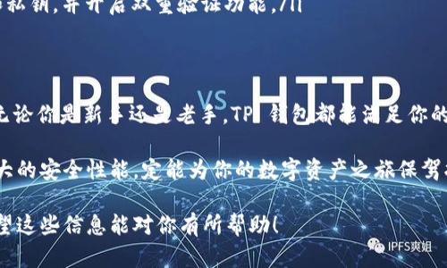 是的，苹果手机可以下载TP钱包（TokenPocket）。TP钱包是一款多链数字资产钱包，支持各种主流区块链及其代币。以下是关于如何在苹果手机上下载和使用TP钱包的详细步骤和介绍。

1. 在 App Store 下载 TP 钱包
首先，你需要打开你的苹果手机上的 App Store。在搜索栏中输入“TokenPocket”或者“TP钱包”，然后点击搜索。你会看到相关的应用程序列表，找到官方的 TP 钱包应用。

点击下载按钮，等待应用下载并安装完成。下载时请确保你的设备有足够的存储空间，并且连接稳定的网络。

2. 创建或导入钱包
安装完成后，打开 TP 钱包应用。第一次使用时，你会被要求创建一个新钱包或导入已有的钱包。如果你是新用户，可以选择创建新钱包。

创建新钱包时，系统会生成一组助记词。请务必将助记词妥善保存。它是你恢复钱包和资产的唯一凭证，切勿泄露给他人。

如果你有已有的钱包，可以选择导入钱包功能。输入助记词或私钥即可快速恢复你的钱包。

3. 了解 TP 钱包的主要功能
TP 钱包不仅支持存储和管理你的数字资产，还具有多种实用功能。你可以查看实时行情，进行代币交换，还可以参与不同的 DeFi 项目。

TP 钱包支持多种主流货币，如 BTC、ETH、USDT 等。你还可以在不同的区块链网络间自由切换，操作非常方便。

4. 安全性与隐私保护
安全性是 TP 钱包的一大亮点。钱包只保留在用户设备中，私钥和助记词都不会被发送到云端。用户可以全权掌控自己的资产，避免了中心化服务带来的风险。

另外，TP 钱包提供了多重安全保护措施，如指纹解锁和面部识别等功能，使得用户体验更加流畅，同时确保交易安全。

5. 常见问题解答
在使用 TP 钱包时，用户可能会遇到一些常见的问题。以下是一些答案，帮助你更好地使用.Apple:

ul
listrong我如何恢复我的钱包？/strong 如果你忘记了密码或需要更换设备，可以通过输入助记词恢复钱包。/li
listrongTP 钱包支持哪些币种？/strong TP 钱包支持多种主流币种以及相应的代币，具体可在应用内查看支持列表。/li
listrong如何保证我的资产安全？/strong 请妥善保存你的助记词和私钥，并开启双重验证功能。/li
/ul

6. 总结
总而言之，TP 钱包是一款功能强大、安全性高的数字资产管理工具。无论你是新手还是老手，TP 钱包都能满足你的需求。

因此，苹果手机用户可以放心下载和使用 TP 钱包，丰富的功能和强大的安全性能，定能为你的数字资产之旅保驾护航。

如果你对如何下载和使用 TP 钱包还有其他疑问，欢迎随时咨询。希望这些信息能对你有所帮助！