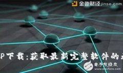 免费下载TP下载：获取最新