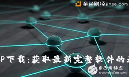 免费下载TP下载：获取最新完整软件的无障碍途径