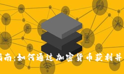 虚拟币投资指南：如何通过加密货币获利并应对市场波动