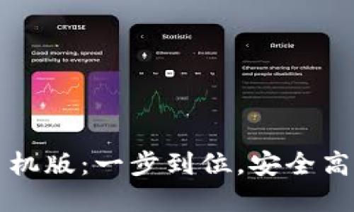 轻松下载TP钱包手机版：一步到位，安全高效的数字资产管理