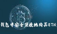如何在TP钱包中安全便捷地