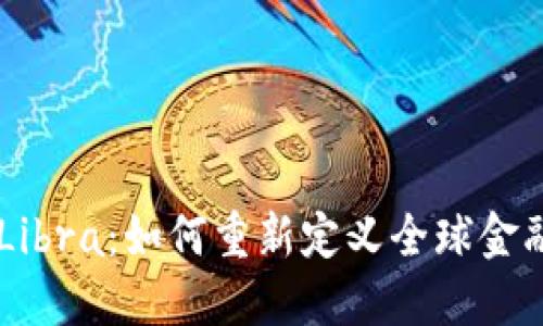 探索Facebook虚拟币Libra：如何重新定义全球金融系统与数字支付方式