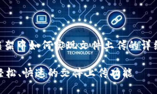 以下是关于TP5（ThinkPHP 5）框架中如何实现文件上传的详细介绍，包括、关键词及相关内容。

TP5文件上传：一步步教你实现轻松、快速的文件上传功能