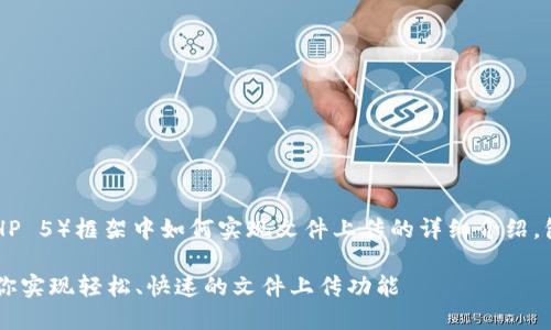 以下是关于TP5（ThinkPHP 5）框架中如何实现文件上传的详细介绍，包括、关键词及相关内容。

TP5文件上传：一步步教你实现轻松、快速的文件上传功能